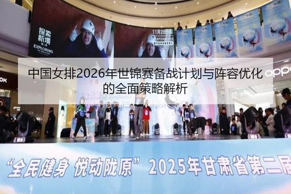 中国女排2026年世锦赛备战计划与阵容优化的全面策略解析（LEYU SPORTS）